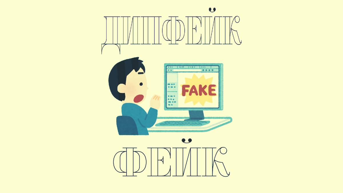 Титульная иллюстрация к статье Олега Лубского про термин дипфейк и опасности дипфейка для личности и общества | © автор иллюстрации Олег Лубски 2024