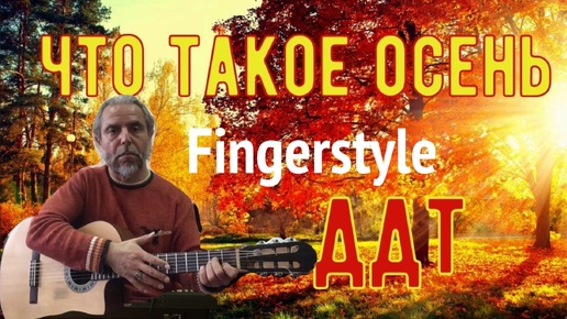 ДДТ : Что такое осень : Fingerstyle Cover