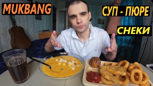 МУКБАНГ ТЫКВЕННЫЙ СУП - ПЮРЕ / СТРИПСЫ / ЛУКОВЫЕ КОЛЬЦА / ОБЖОР / EATING Mukbang / ASMR АСМР