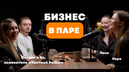 Кому продавать русскую рыбу и за какие деньги? Натали и Ян, основатели сифуд-баров «Честная Рыба»