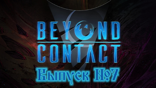 Beyond Contact №7 Расширение базы и пара зёрен пустоты
