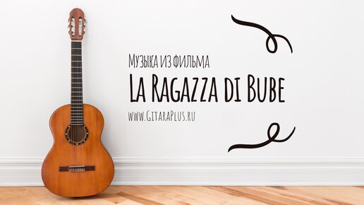 La Ragazza di Bube - на гитаре