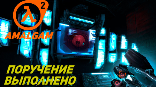 ПОРУЧЕНИЕ ВЫПОЛНЕНО ➤ Half-Life 2 Amalgam #4