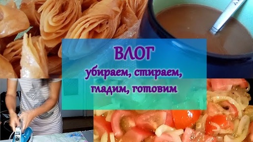 ВЛОГ_ГОТОВИМ, УБИРАЕМ, СТИРАЕМ и ГЛАДИМ ВМЕСТЕ_КОФЕ С ПАХЛАВОЙ на десерт_А ВЫ ЛЮБИТЕ ГЛАДИТЬ_