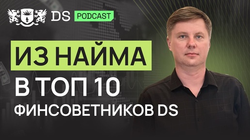 Из найма в ТОП 10 финсоветников. Лебедев Олег