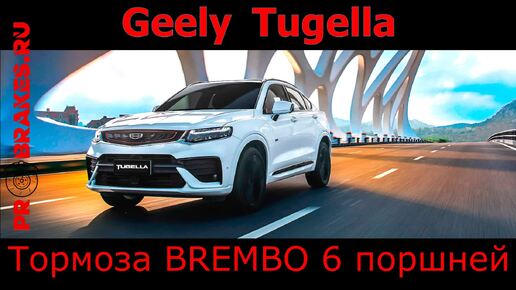 Тормоза BREMBO для Geely Tugella