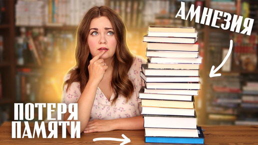 ПОДБОРКА КНИГ🤔Герой теряет память - амнезия в книгах