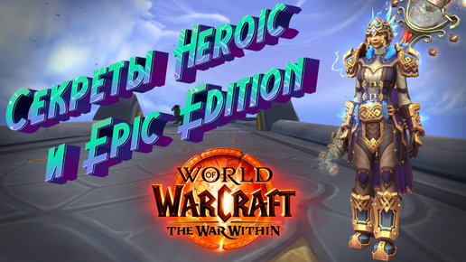 СЕКРЕТЫ ГЕРОИЧЕСКОГО И ЭПИЧЕСКОГО ИЗДАНИЯ WORLD OF WARCRAFT: THE WAR WITHIN #wow #thewarwithin