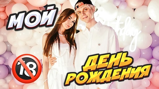 ВЛОГ: МОЙ ДЕНЬ РОЖДЕНИЯ - МНЕ 20!