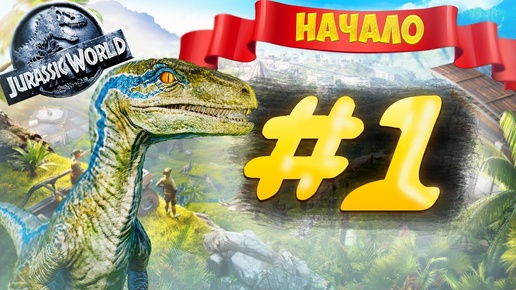 ОТКРЫЛ СВОЙ ПАРК ЮРСКОГО ПЕРИОДА I JURASSIC WORLD #1