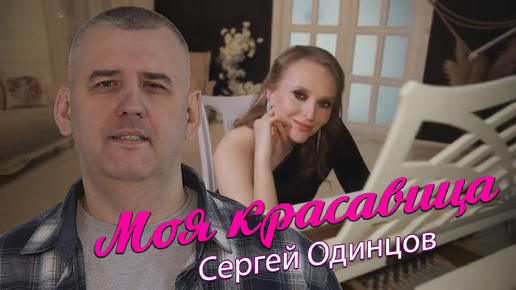 Сергей Одинцов - Моя красавица