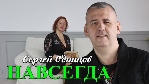 Сергей Одинцов - Навсегда