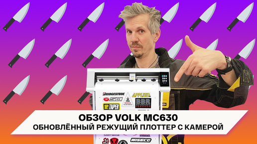 Режущий плоттер с сенсором и камерой! Обзор обновлённого Volk MC630