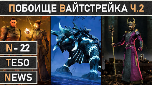 TESO: Событие Побоища Вайтстрейка. Двойной опыт. Розыгрыши золота и DLC в The Elder Scrolls Online.