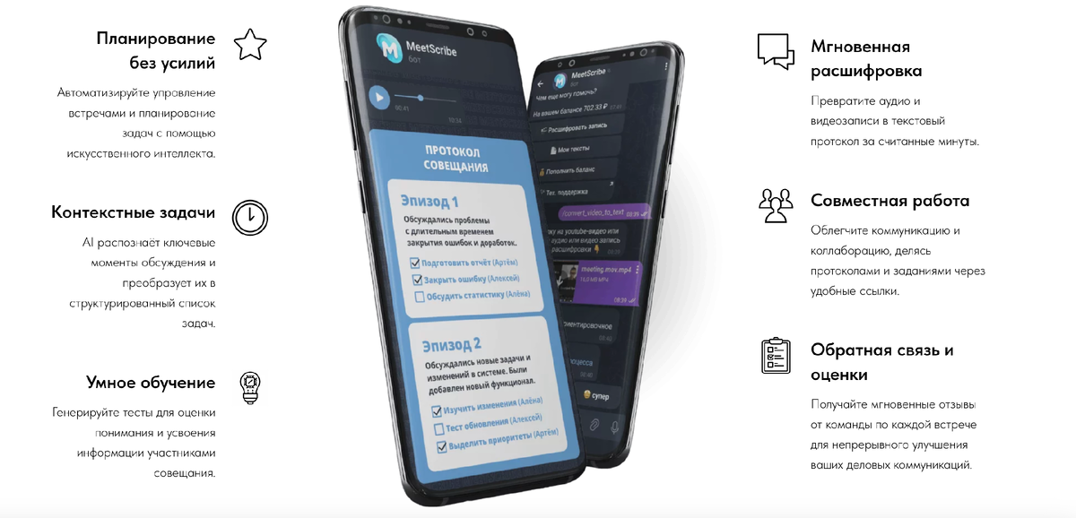 Телеграм бот MeetsScribe для расшифровки записей совещаний и встреч.