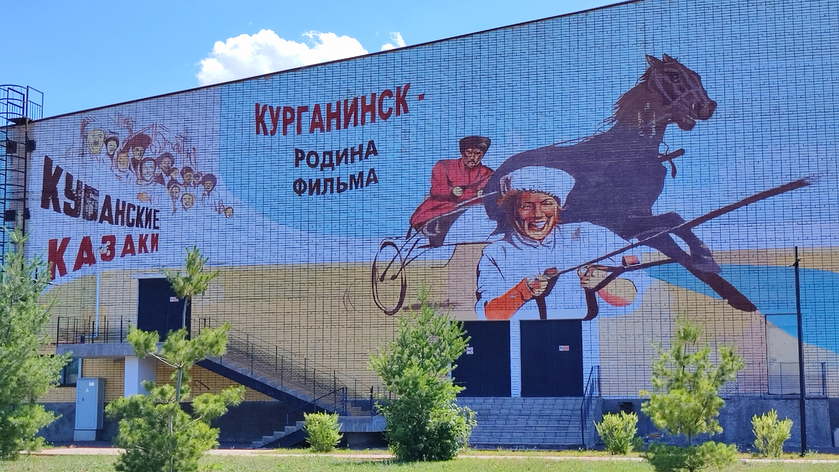 Мурал "Кубанские казаки" на стене кинотеатра "Победа" в Курганинске.