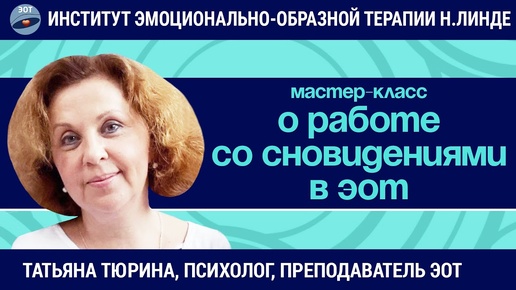 О работе со сновидениями в эмоционально-образной терапии / Татьяна Тюрина / Мастер-класс