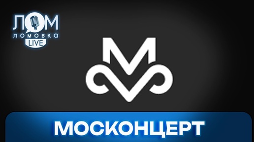 Артисты «Москонцерта»: Надо быть ответственным за свои действия в обществе