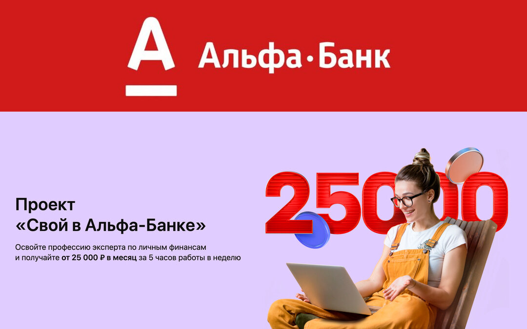 Полное описание проекта "Свой в Альфа-Банке". Как заработать от 150 000 рублей с нуля.