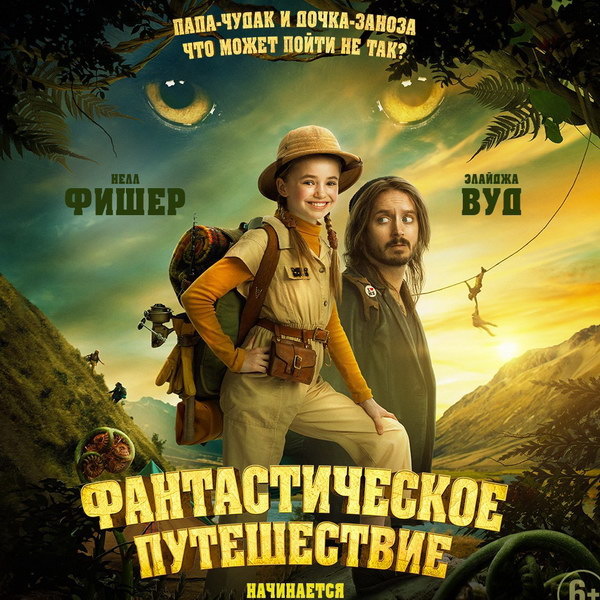     Элайджа Вуд с дочкой отправляется на поиски дикого зверя в трейлере «Фантастического путешествия»