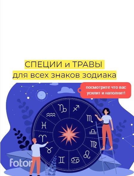 Специи и пряные травы - усиливают знаки зодиака! Читайте, изучайте, выбирайте своё!