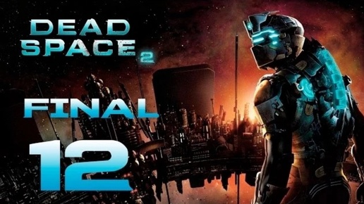 Dead Space 2 прохождение часть 12 (Games Studio)