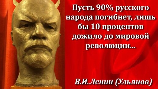 А Ленин то не настоящий. Иуда-вождь мировой революции.