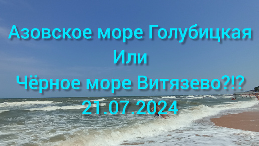 Азовское и Чёрное море сегодня 21 июля 2024 Голубицкая и Витязево Тортуга