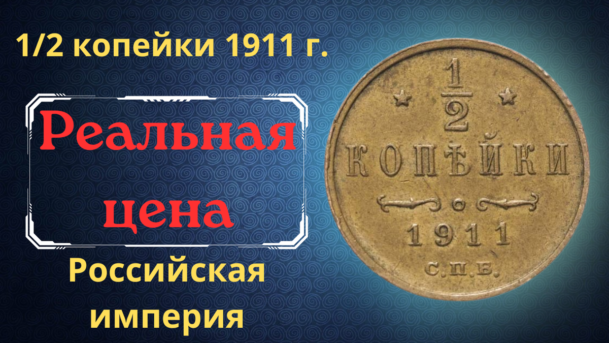 Монета 1/2 копейки 1911 года. 