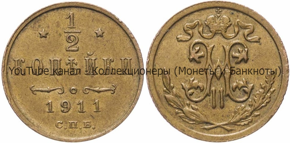 Монета 1/2 копейки 1911 года. 