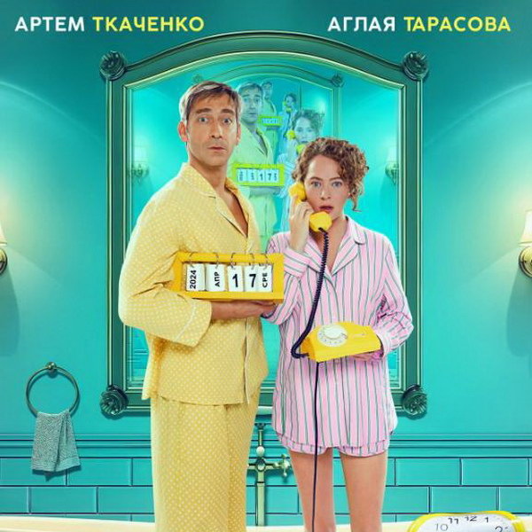     Аглая Тарасова и Артем Ткаченко застревают в собственной квартире в трейлере «Встретимся вчера»