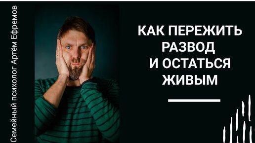 Как пережить развод и остаться живым. Про развод. После развода. Отношения. Психолог Артём Ефремов