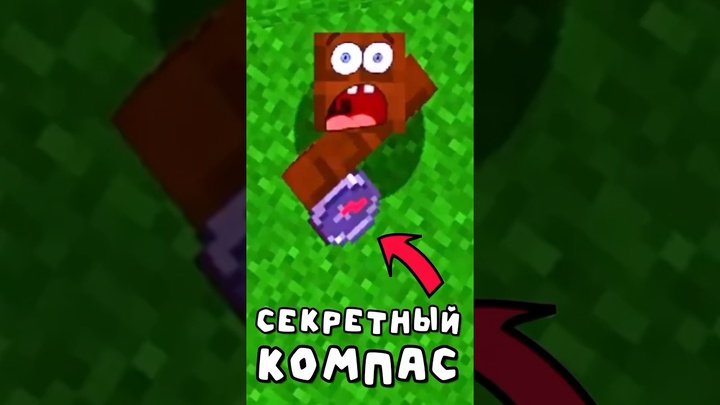 СЕКРЕТНЫЙ КОМПАС в Майнкрафт! Minecraft