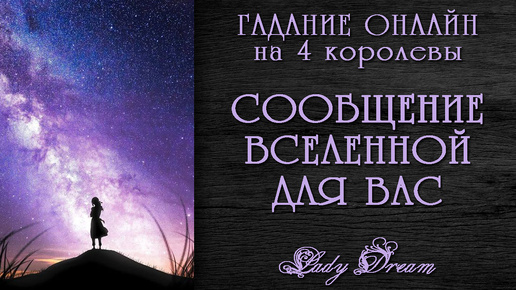 ✨ Что хочет сказать Вам Вселенная? Подсказка высших сил / Гадание на 4 королевы таро расклад Lady Dream