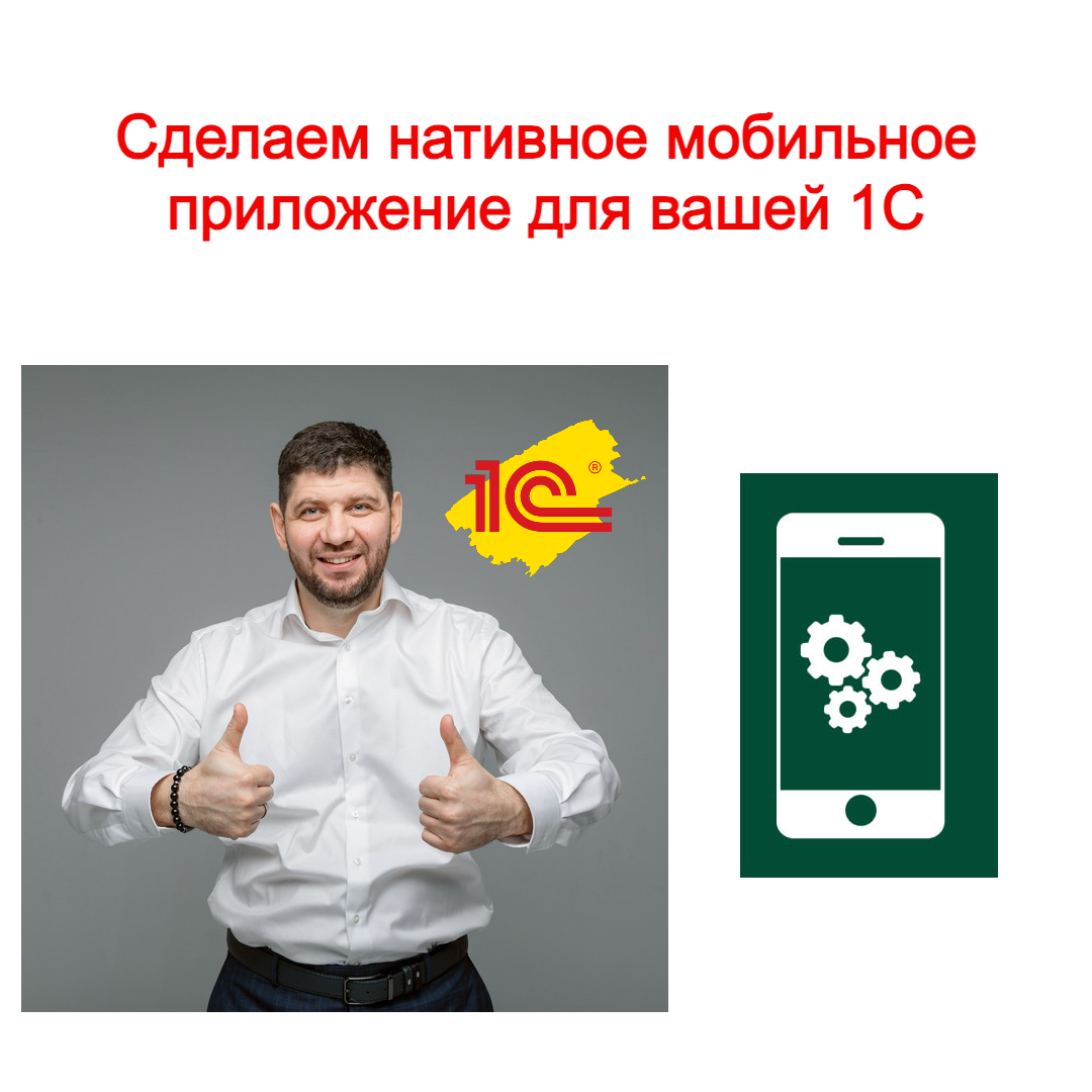 Нативные мобильные приложения для 1С это просто | Kaizen_IT | Дзен