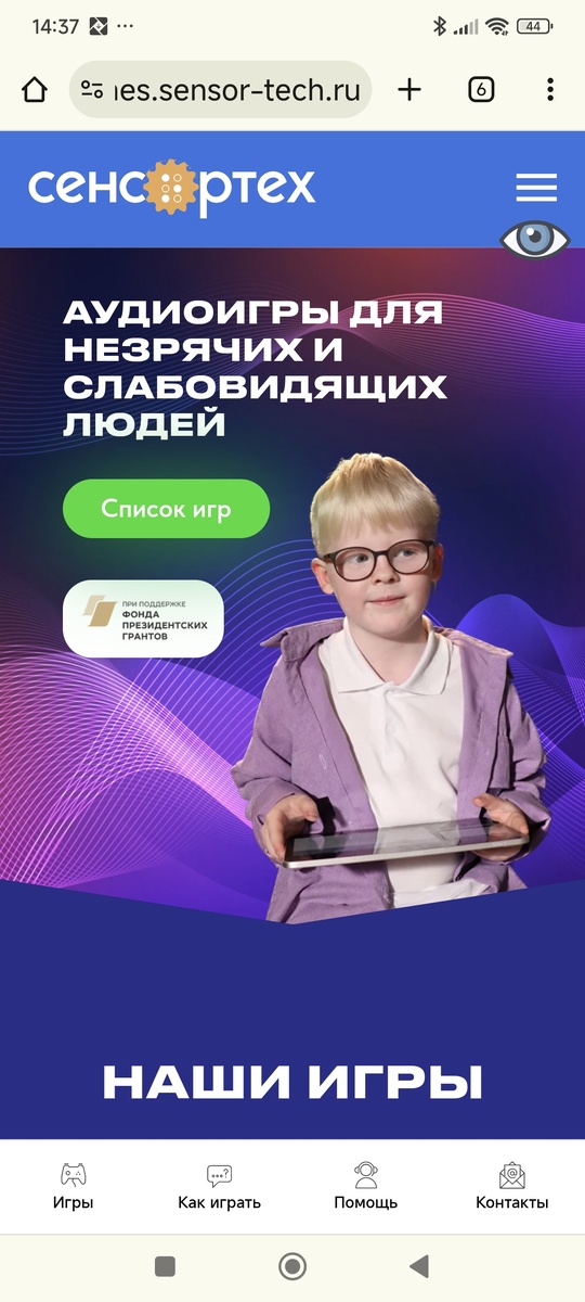 Тифлокомментарий. Скриншот страницы сайта Сенсортех. Градиентный фиолетово-сиреневый фон. Светловолосый мальчик примерно пяти лет в очках держит в руках планшет. Текст: аудио игры для незрячих и слабовидящих людей, список игр, при поддержке фонда президентских грантов. 