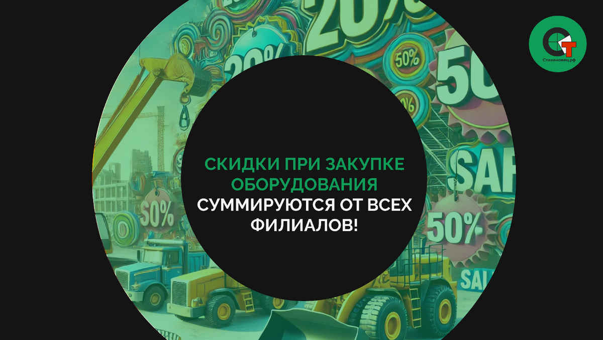 Корпоративные скидки для филиалов компании «Стахановец.рф»