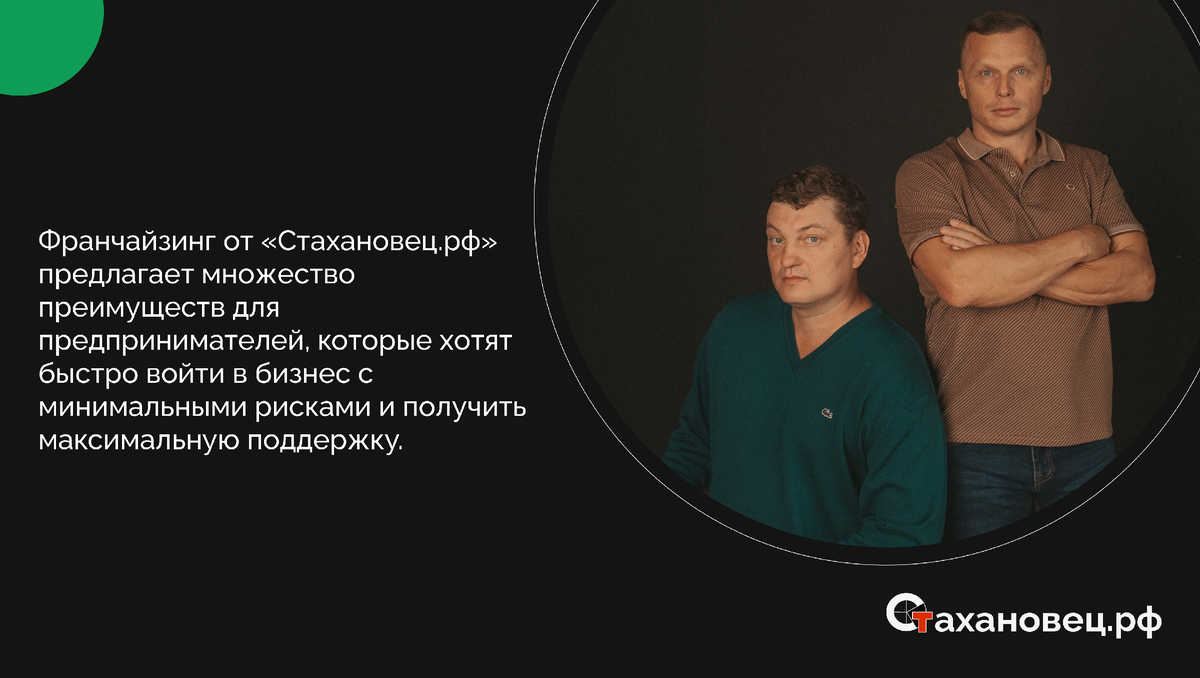 Франчайзинг от «Стахановец.рф»