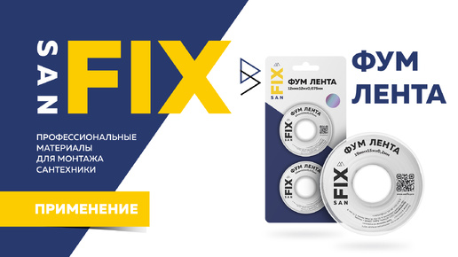 SANFIX обучение - фум-лента