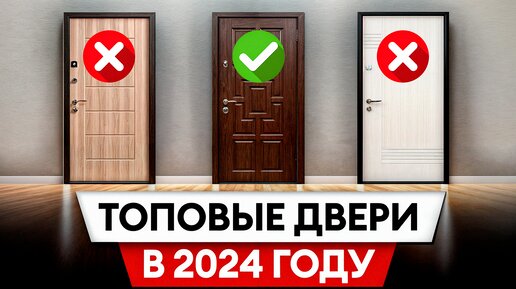 САМАЯ популярная входная дверь в 2024 году! / На какую дверь точно стоит потратиться?