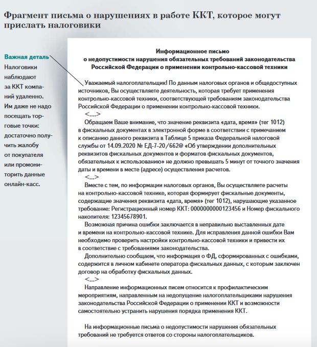 Фрагмент письма о нарушениях в работе ККТ