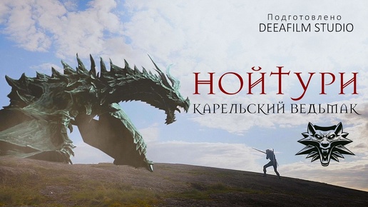 «Нойтури - Карельский Ведьмак» | Короткометражка | Подготовлено DeeaFilm