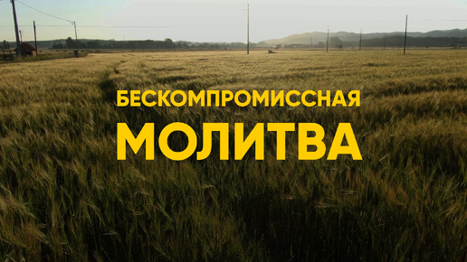 Бескомпромиссная молитва