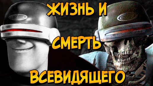 Печальная история Всевидящего из мультфильмов Суперсемейка 1 и 2