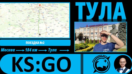 Тула - взгляд географа! #KS_GO