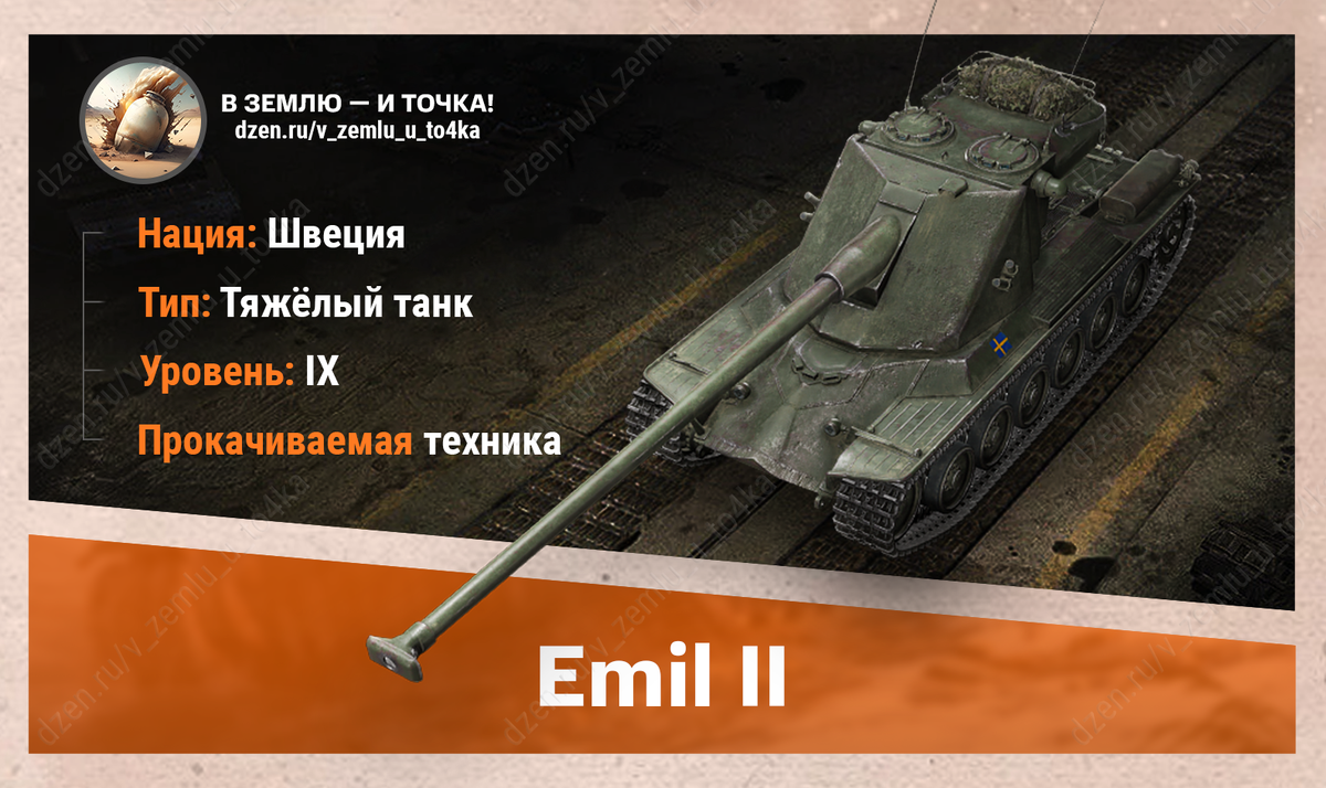 Emil II – шведский прокачиваемый ТТ 9 уровня