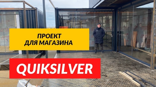 Безрамное остекление контейнеров для магазина брендовой одежды QUIKSILVER в Адлере Сочи