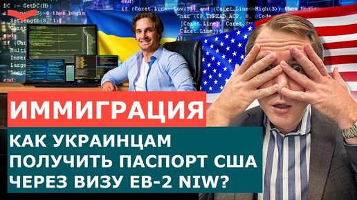 ВИЗА EB-2 NIW ДЛЯ ГРАЖДАН УКРАИНЫ | КАК ПЕРЕЙТИ С ПРОГРАММЫ U4U И TPS НА ГРИН-КАРТУ США?