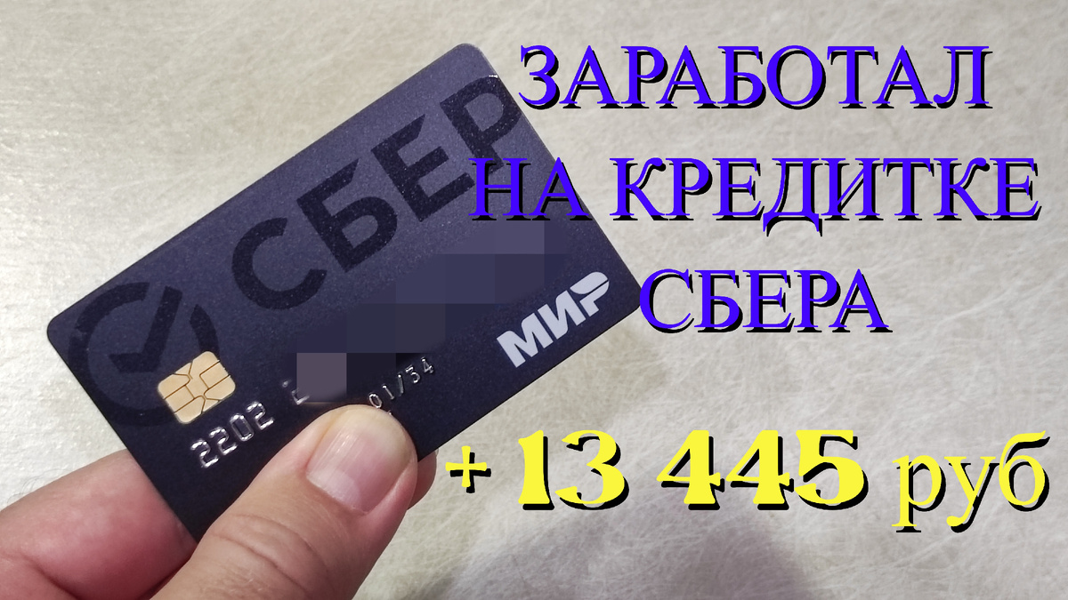 Фото автора канала, моя кредитка Сбера и доход. 