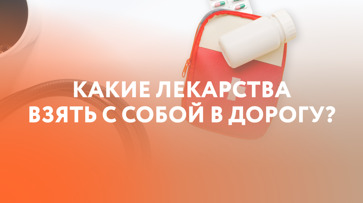 Универсальная дорожная аптечка. Собираем лекарства в путешествие.